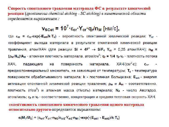 Скорость спонтанного травления материала ФС в результате химической реакции (spontaneous chemical etching - SC