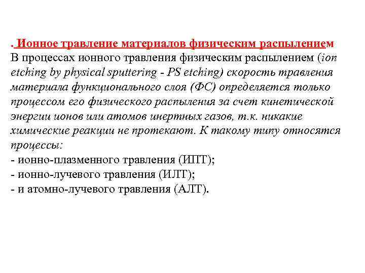 . Ионное травление материалов физическим распылением В процессах ионного травления физическим распылением (ion etching