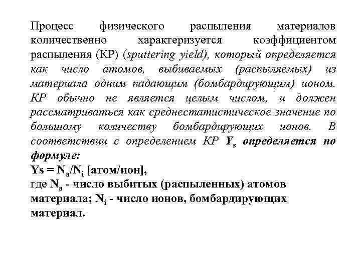 Процесс физического распыления материалов количественно характеризуется коэффициентом распыления (КР) (sputtering yield), который определяется как