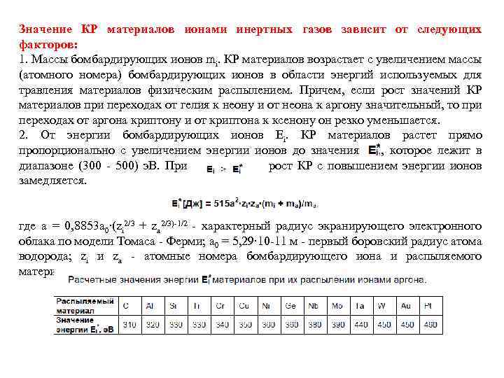 Значение КР материалов ионами инертных газов зависит от следующих факторов: 1. Массы бомбардирующих ионов