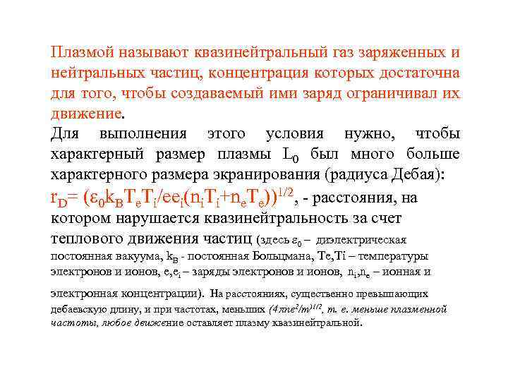 Плазмой называют квазинейтральный газ заряженных и нейтральных частиц, концентрация которых достаточна для того, чтобы