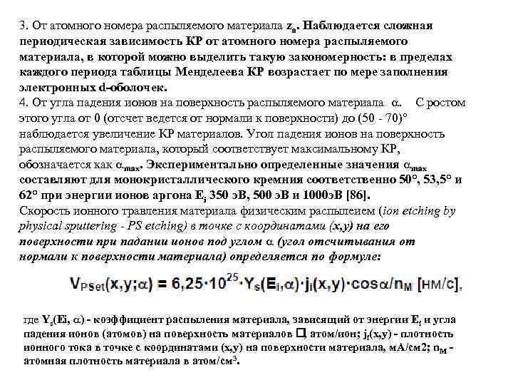 3. От атомного номера распыляемого материала za. Наблюдается сложная периодическая зависимость КР от атомного