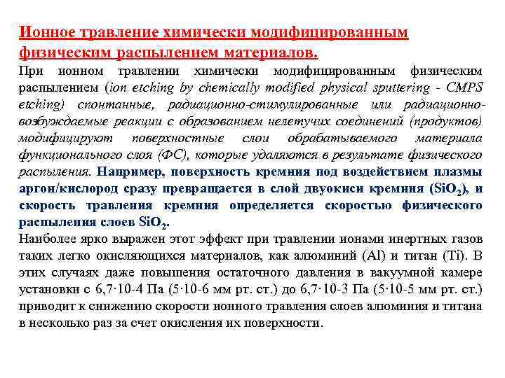 Ионное травление химически модифицированным физическим распылением материалов. При ионном травлении химически модифицированным физическим распылением