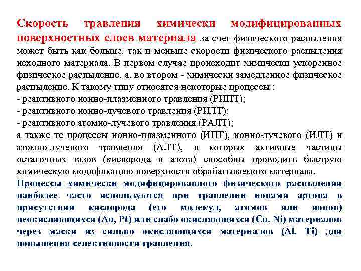 Скорость травления химически модифицированных поверхностных слоев материала за счет физического распыления может быть как