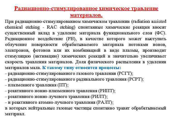 Радиационно-стимулированное химическое травление материалов. При радиационно-стимулированном химическом травлении (radiation assisted chemical etching - RAC