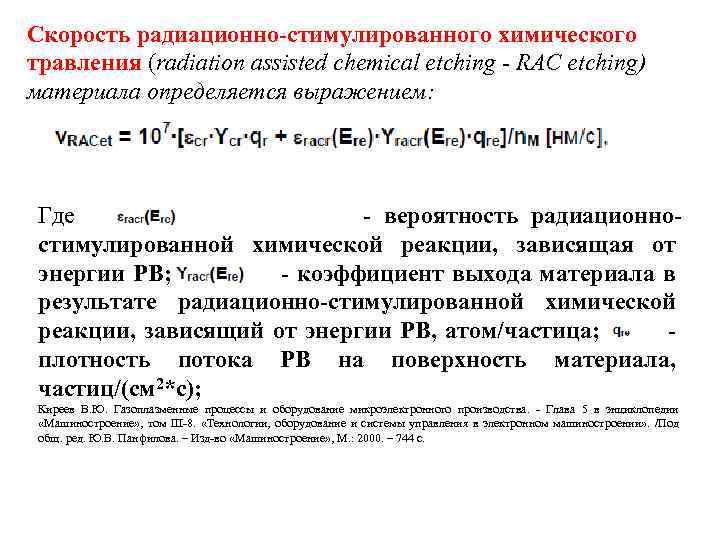 Скорость радиационно-стимулированного химического травления (radiation assisted chemical etching - RAC etching) материала определяется выражением:
