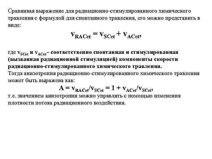 Сравнивая выражение для радиационно-стимулированного химического травления с формулой для спонтанного травления, его можно представить