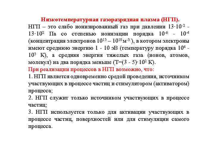Низкотемпературная газоразрядная плазма (НГП). НГП – это слабо ионизированный газ при давлении 13· 10