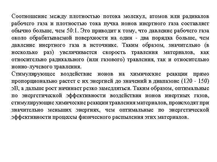 Соотношение между плотностью потока молекул, атомов или радикалов рабочего газа и плотностью тока пучка