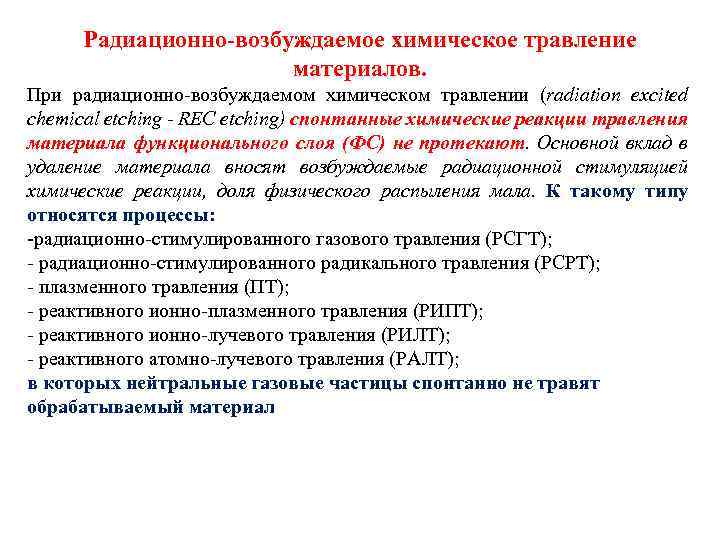Радиационно-возбуждаемое химическое травление материалов. При радиационно-возбуждаемом химическом травлении (radiation excited chemical etching - REC