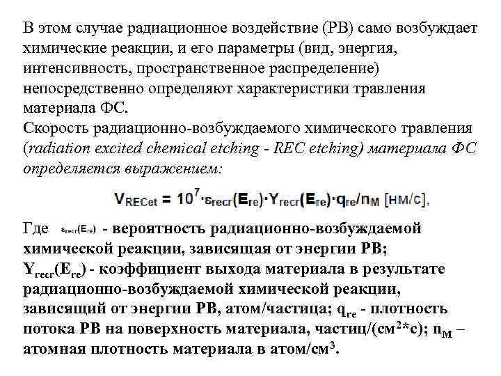 В этом случае радиационное воздействие (РВ) само возбуждает химические реакции, и его параметры (вид,