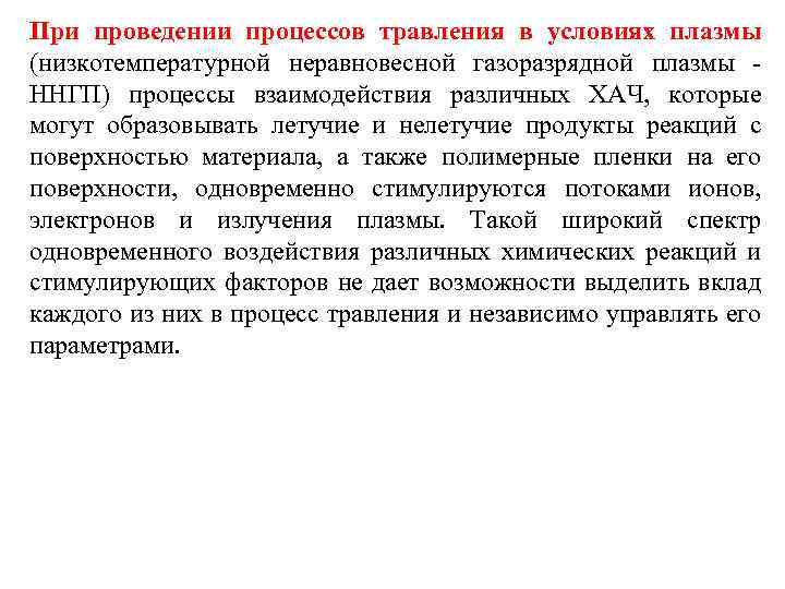 При проведении процессов травления в условиях плазмы (низкотемпературной неравновесной газоразрядной плазмы - ННГП) процессы