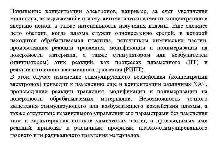 Повышение концентрации электронов, например, за счет увеличения мощности, вкладываемой в плазму, автоматически изменит концентрацию