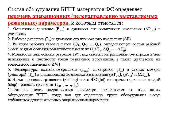 Состав оборудования ВГПТ материалов ФС определяет перечень операционных (целенаправленно выставляемых режимных) параметров, к которым
