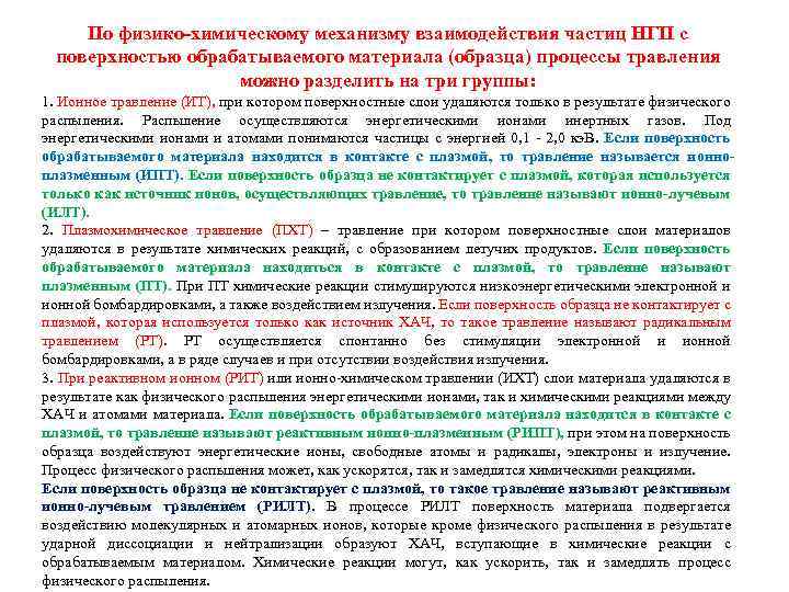 По физико-химическому механизму взаимодействия частиц НГП с поверхностью обрабатываемого материала (образца) процессы травления можно