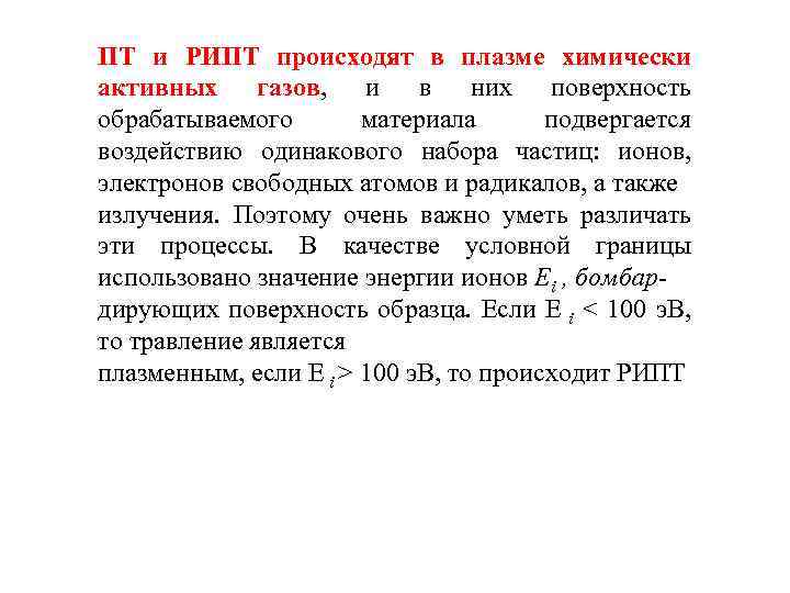 ПТ и РИПТ происходят в плазме химически активных газов, и в них поверхность обрабатываемого