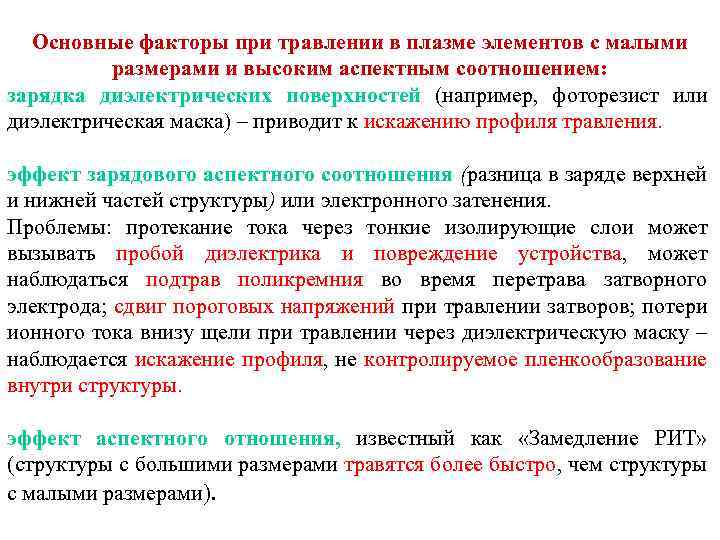 Основные факторы при травлении в плазме элементов с малыми размерами и высоким аспектным соотношением: