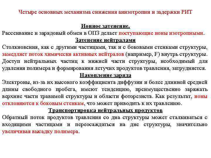 Четыре основных механизма снижения анизотропии и задержки РИТ Ионное затенение. Рассеивание и зарядовый обмен