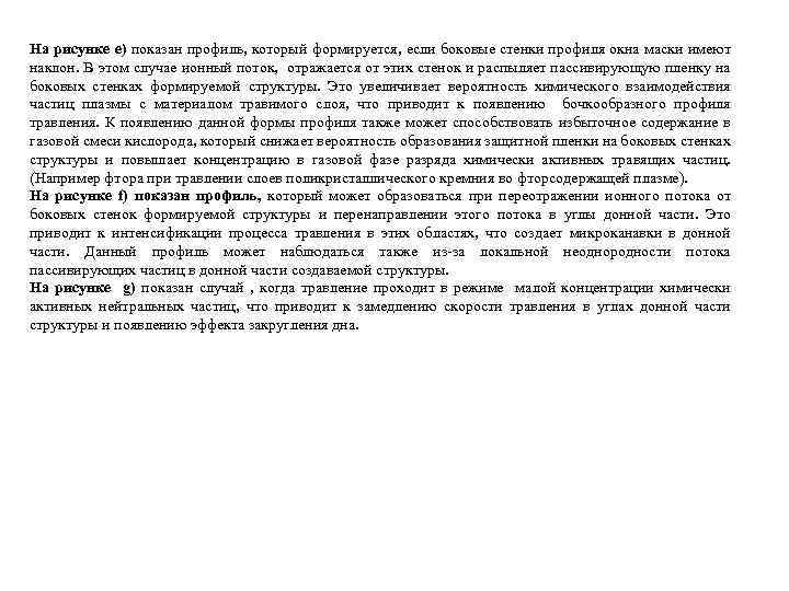 На рисунке е) показан профиль, который формируется, если боковые стенки профиля окна маски имеют