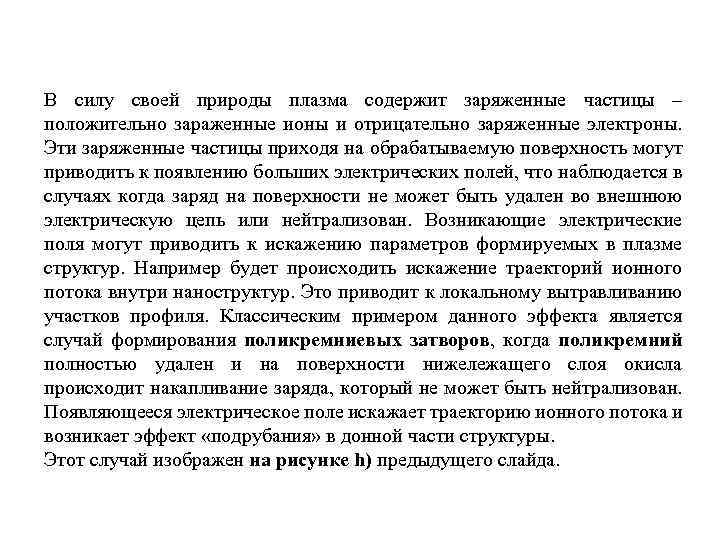 В силу своей природы плазма содержит заряженные частицы – положительно зараженные ионы и отрицательно