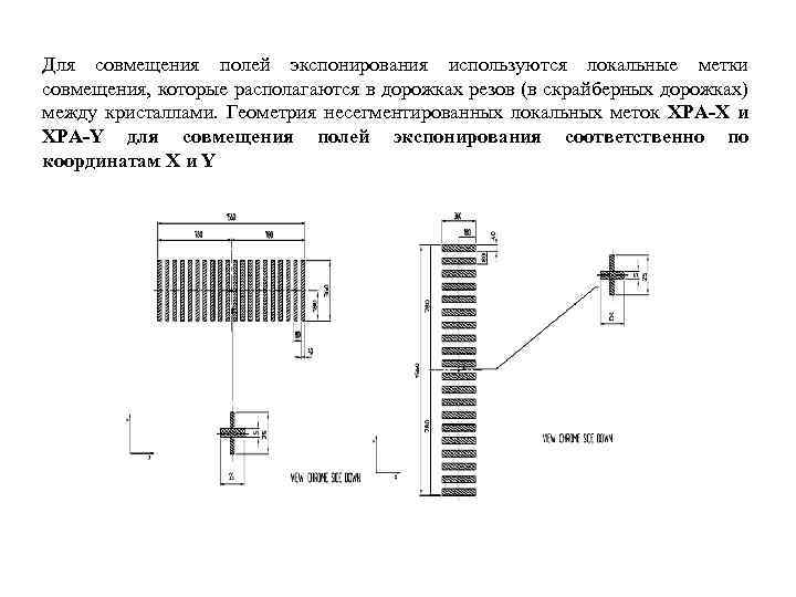 Для совмещения полей экспонирования используются локальные метки совмещения, которые располагаются в дорожках резов (в