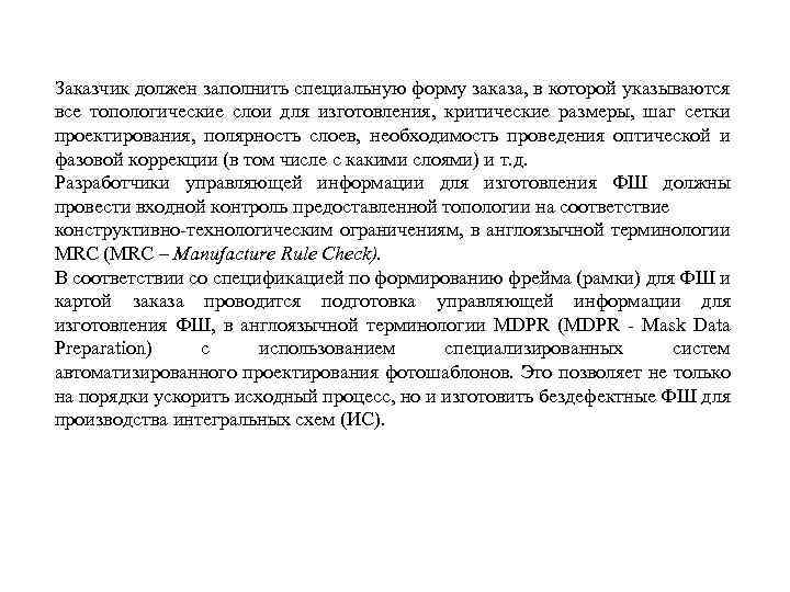 Заказчик должен заполнить специальную форму заказа, в которой указываются все топологические слои для изготовления,
