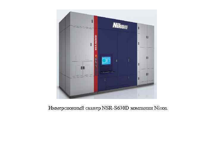 Иммерсионный сканер NSR-S 630 D компании Nicon 