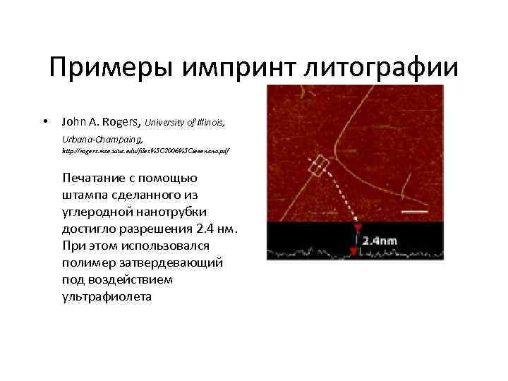 Примеры импринт литографии • John A. Rogers, University of Illinois, Urbana-Champaing, http: //rogers. mse.
