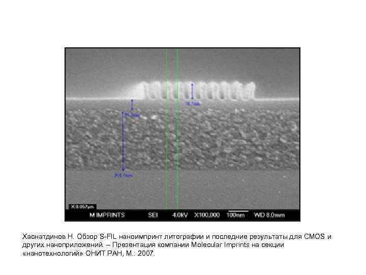 Хаснатдинов Н. Обзор S-FIL наноимпринт литографии и последние результаты для CMOS и других наноприложений.