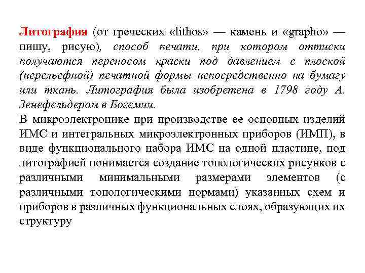 Литография (от греческих «lithos» — камень и «grapho» — пишу, рисую), способ печати, при