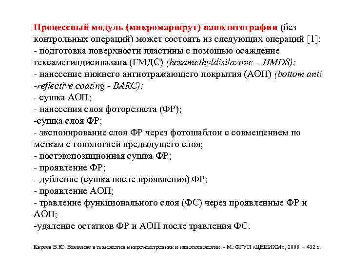 Процессный модуль (микромаршрут) нанолитографии (без контрольных операций) может состоять из следующих операций [1]: -