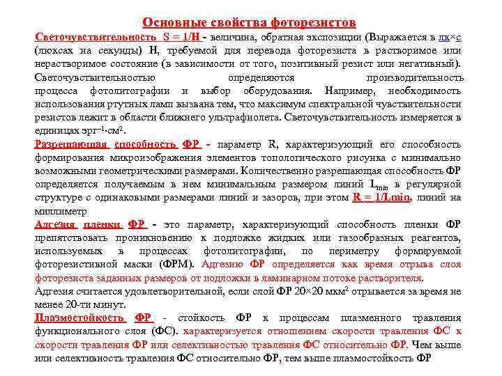Основные свойства фоторезистов Светочувствительность S = 1/H - величина, обратная экспозиции (Выражается в лк×с