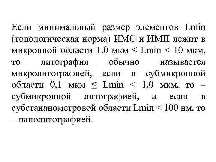 Если минимальный размер элементов Lmin (топологическая норма) ИМС и ИМП лежит в микронной области