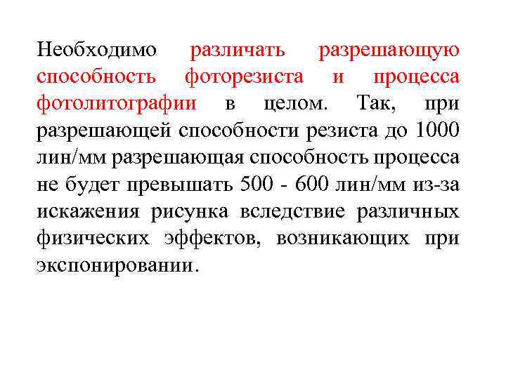 Необходимо различать разрешающую способность фоторезиста и процесса фотолитографии в целом. Так, при разрешающей способности