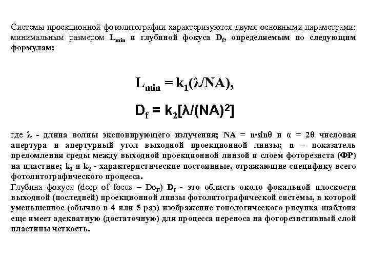 Системы проекционной фотолитографии характеризуются двумя основными параметрами: минимальным размером Lmin и глубиной фокуса Df,