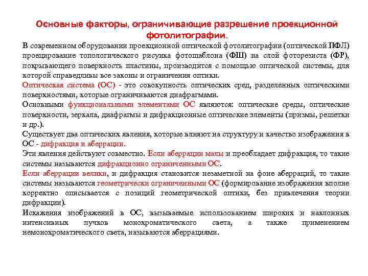 Основные факторы, ограничивающие разрешение проекционной фотолитографии. В современном оборудовании проекционной оптической фотолитографии (оптической ПФЛ)