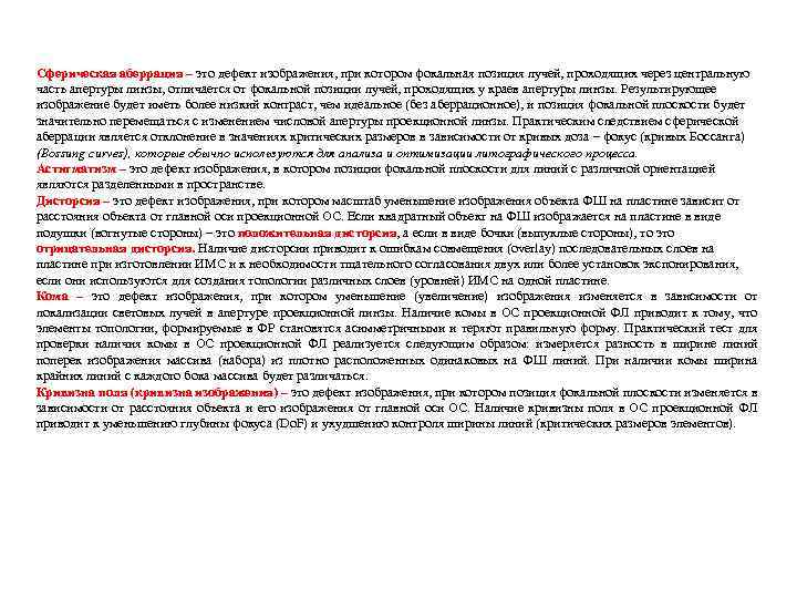 Сферическая аберрация – это дефект изображения, при котором фокальная позиция лучей, проходящих через центральную