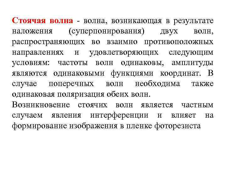 Стоячая волна - волна, возникающая в результате наложения (суперпонирования) двух волн, распространяющих во взаимно