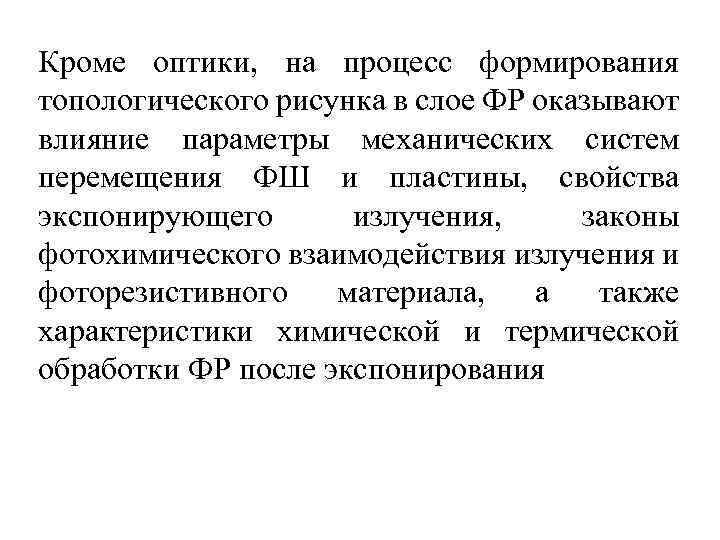 Кроме оптики, на процесс формирования топологического рисунка в слое ФР оказывают влияние параметры механических