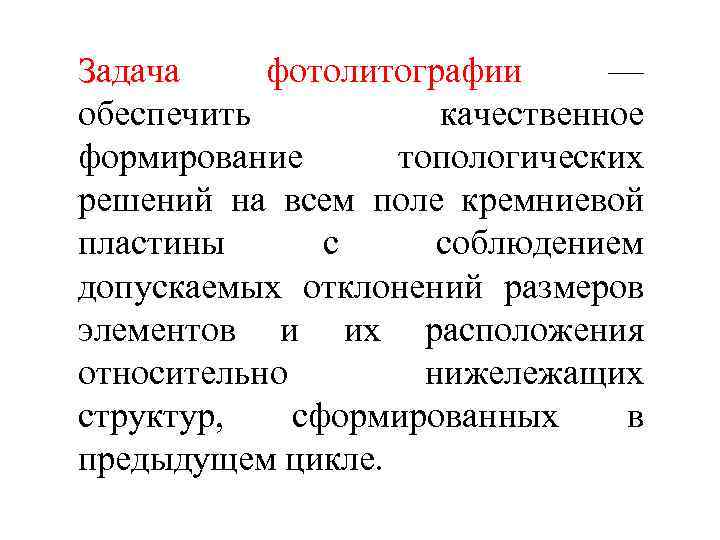 Задача фотолитографии — обеспечить качественное формирование топологических решений на всем поле кремниевой пластины с