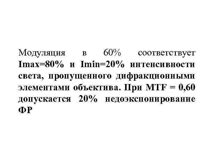 Модуляция в 60% соответствует Imax=80% и Imin=20% интенсивности света, пропущенного дифракционными элементами объектива. При