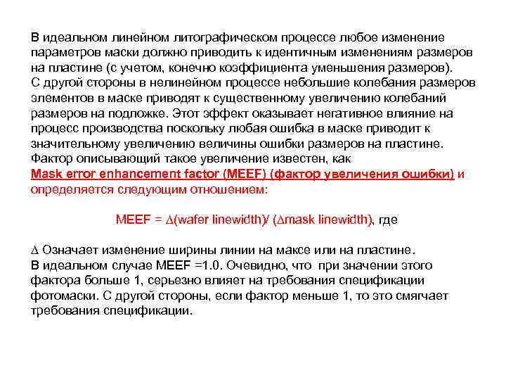 В идеальном линейном литографическом процессе любое изменение параметров маски должно приводить к идентичным изменениям