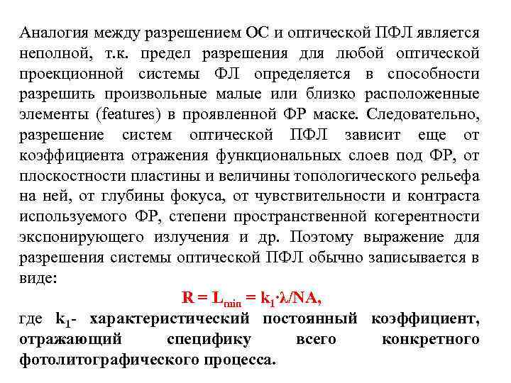 Аналогия между разрешением ОС и оптической ПФЛ является неполной, т. к. предел разрешения для