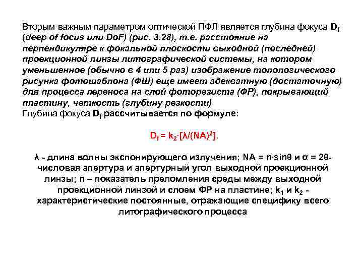 Вторым важным параметром оптической ПФЛ является глубина фокуса Df (deep of focus или Do.