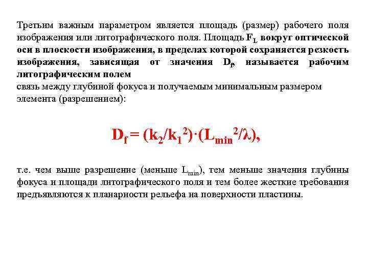 Третьим важным параметром является площадь (размер) рабочего поля изображения или литографического поля. Площадь FL