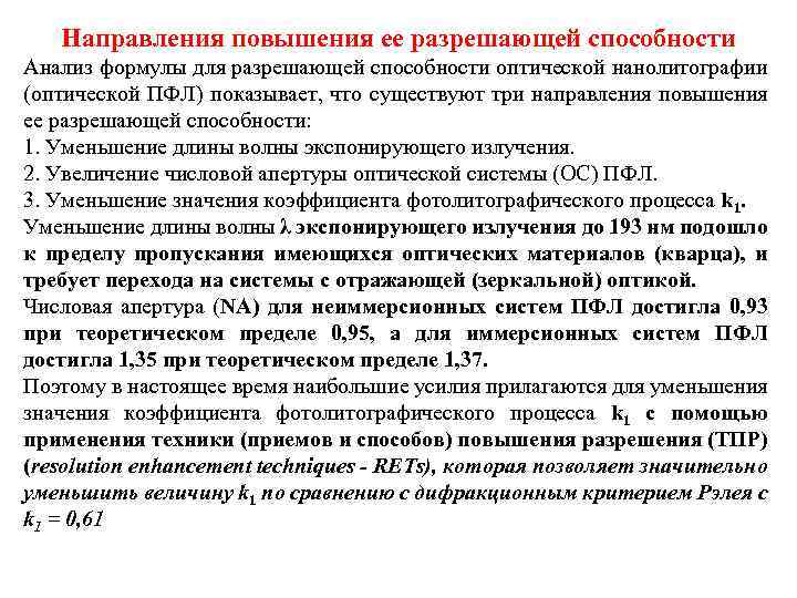 Направления повышения ее разрешающей способности Анализ формулы для разрешающей способности оптической нанолитографии (оптической ПФЛ)