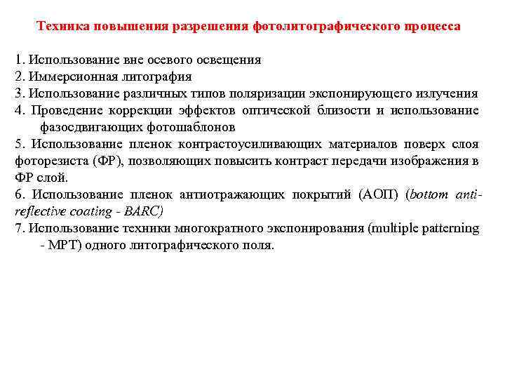 Увеличение разрешения. Методы улучшения разрешения для литографии. Улучшение разрешение времени.