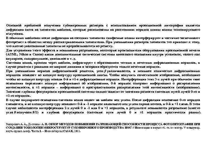 Основной проблемой получения субмикронных размеров с использованием проекционной литографии является дифракция света на элементах