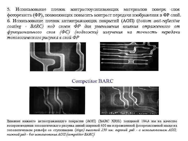 5. Использование пленок контрастоусиливающих материалов поверх слоя фоторезиста (ФР), позволяющих повысить контраст передачи изображения