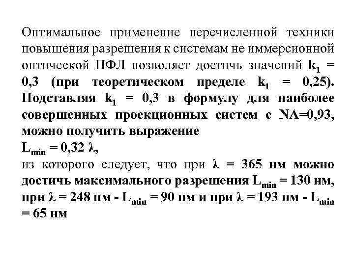 Оптимальное применение перечисленной техники повышения разрешения к системам не иммерсионной оптической ПФЛ позволяет достичь
